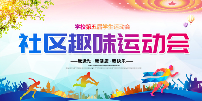 社区趣味运动会psd模版下载