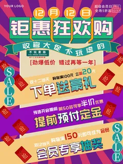 双十二大促钜惠狂欢返场购物狂欢海报 双十二大促钜惠狂欢返场购物狂欢海报