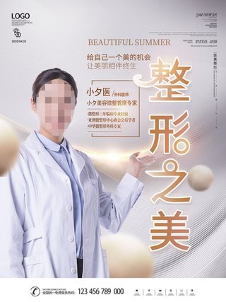 整形医美海报模板