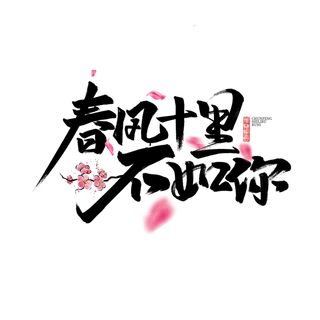 十里春风 情人节 