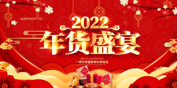 年货节 年货节图片psd模版下载