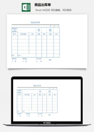商品出库单excel模板