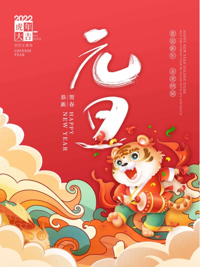 2022元旦新年喜迎新年金虎纳福