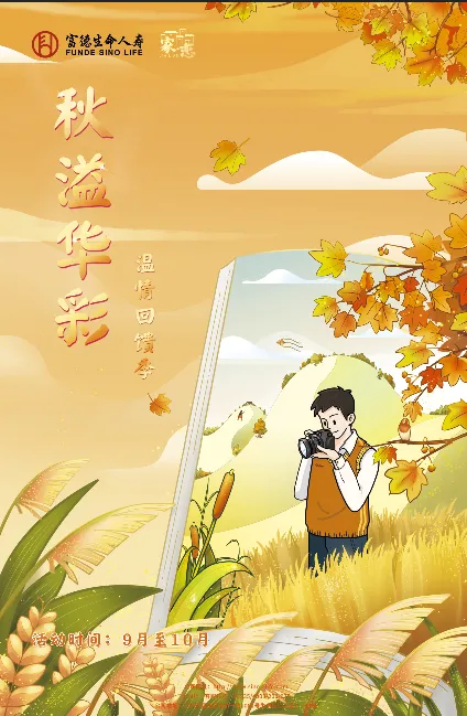 富德 秋溢华彩 金秋psd模版下载