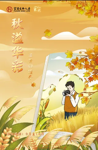 富德 秋溢华彩 金秋