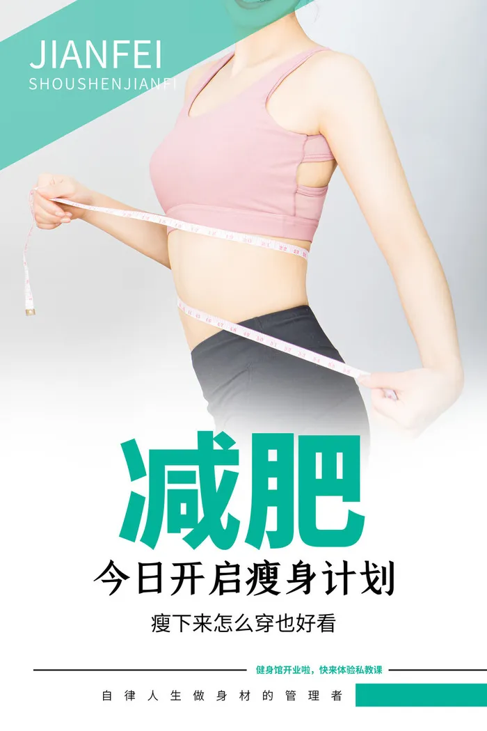 医美海报减肥瘦身