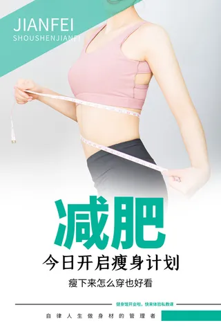 医美海报减肥瘦身