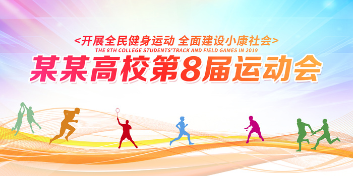 校园运动会展板psd模版下载