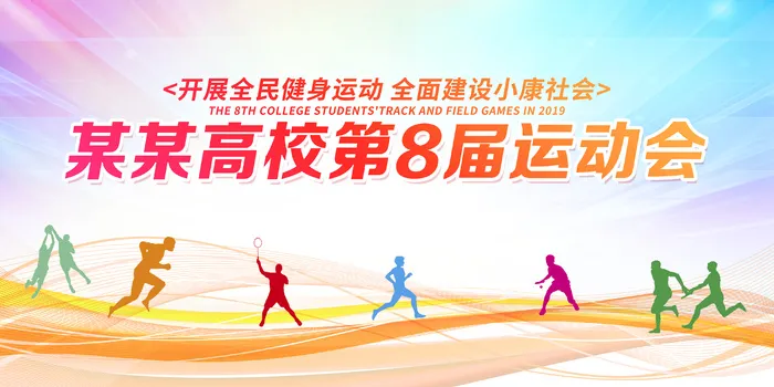 校园运动会展板psd模版下载