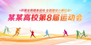 校园运动会展板