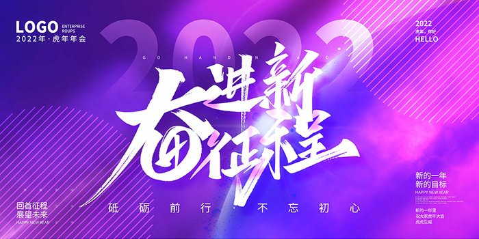虎年新年海报展板psd模板奋进新征程psd模版下载