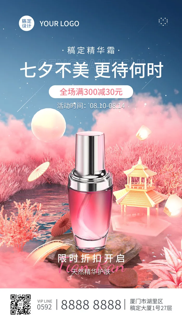 七夕情人节美容美妆产品营销满减优惠创意手机海报