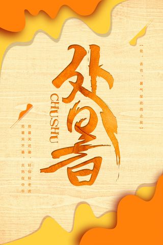 创意秋季二十四节气处暑海报