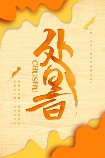 创意秋季二十四节气处暑海报 创意秋季二十四节气处暑海报