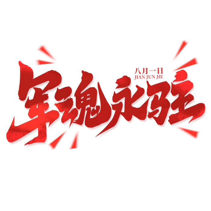 军魂永驻-八一建军节艺术字