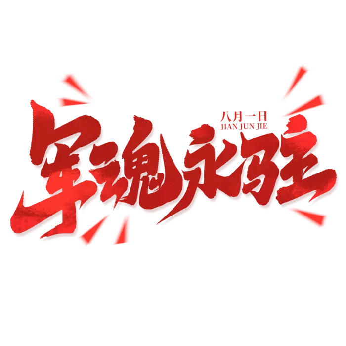 军魂永驻-八一建军节艺术字