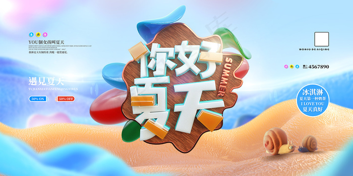 时尚清凉夏季促销夏天海报psd模版下载