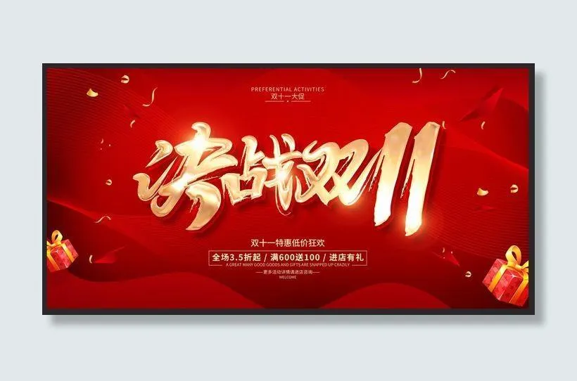 疯狂双十一psd模版下载