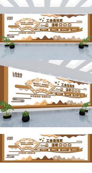 职工之家新中式情系职工真诚服务企业文化墙展馆展厅文化墙