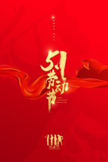 中国风国际节日五一劳动节宣传海报背景展板PSD分层设计素材模板