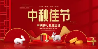 红色时尚中秋佳节中秋节促销展板