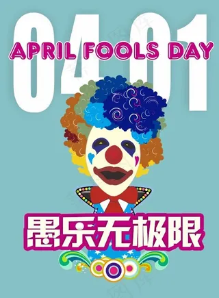 愚人节海报