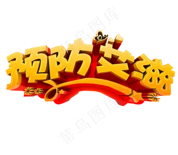 世界艾滋病日免抠素材