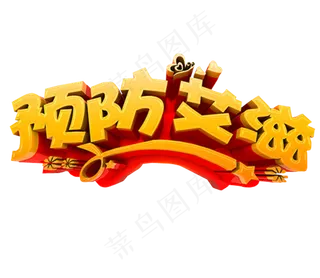 世界艾滋病日免抠素材