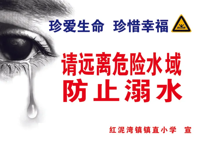 防止溺水25x35psd模版下载