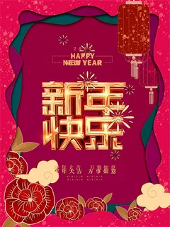 虎年新年海报展板psd模板红色喜庆插画新年快乐