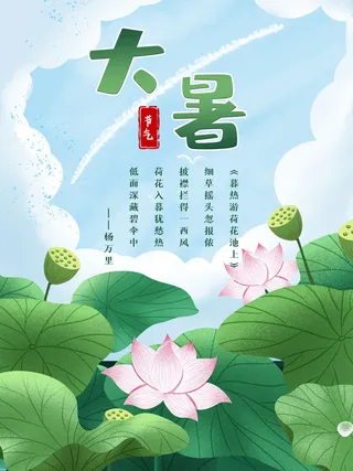 传统节气大暑海报