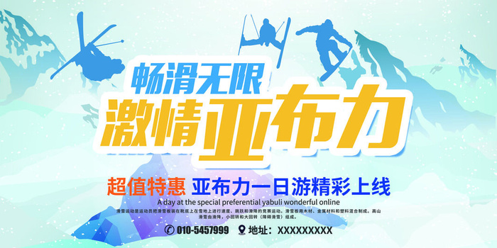 冬季滑雪场冰雪节旅游活动海报展板DM宣传广告PSD设计素材psd模版下载