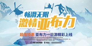 冬季滑雪场冰雪节旅游活动海报展板DM宣传广告PSD设计素材