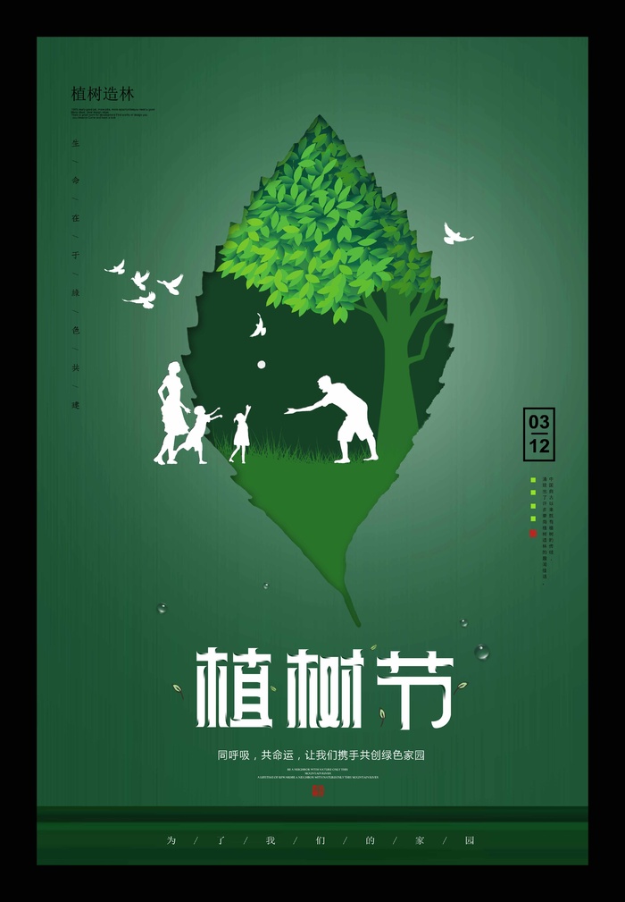 植树节 植树节宣传海报