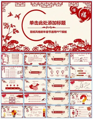 喜庆剪纸风春节主题年终总结新年计划ppt模板