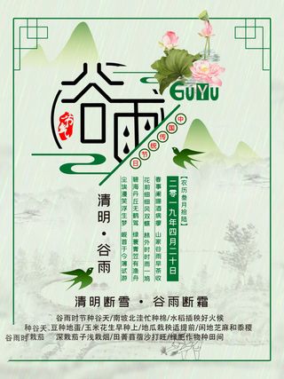 谷雨海报二十四节气谷雨广告
