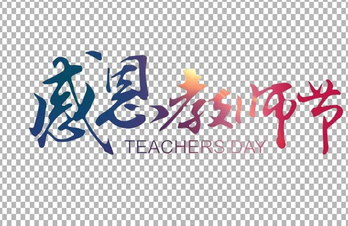 教师节 教师节海报 教师节背景psd模版下载