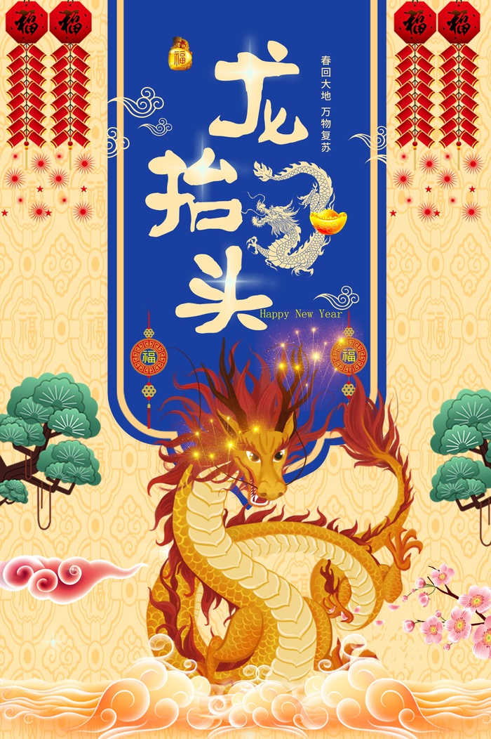 龙抬头 龙抬头活动海报