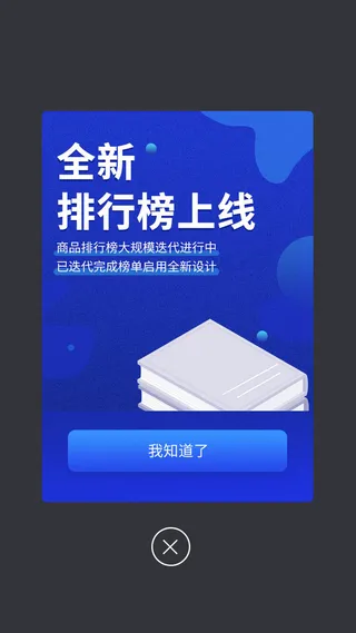 蓝色软件APP小程序排行榜提示弹窗蓝色弹窗