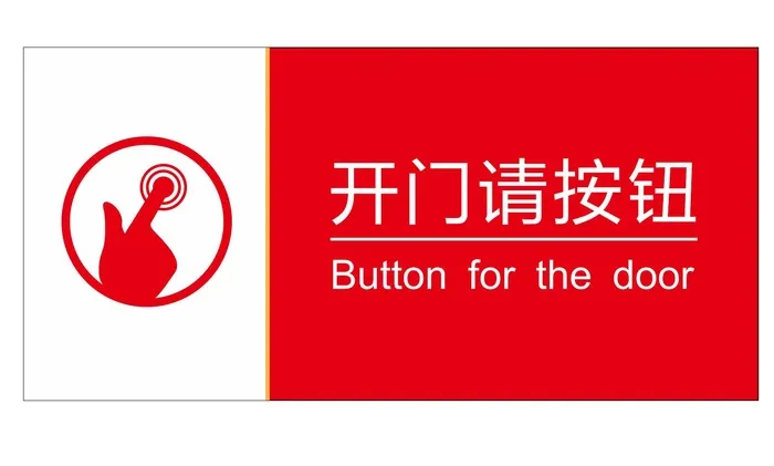 矢量开门请按钮cdr矢量模版下载