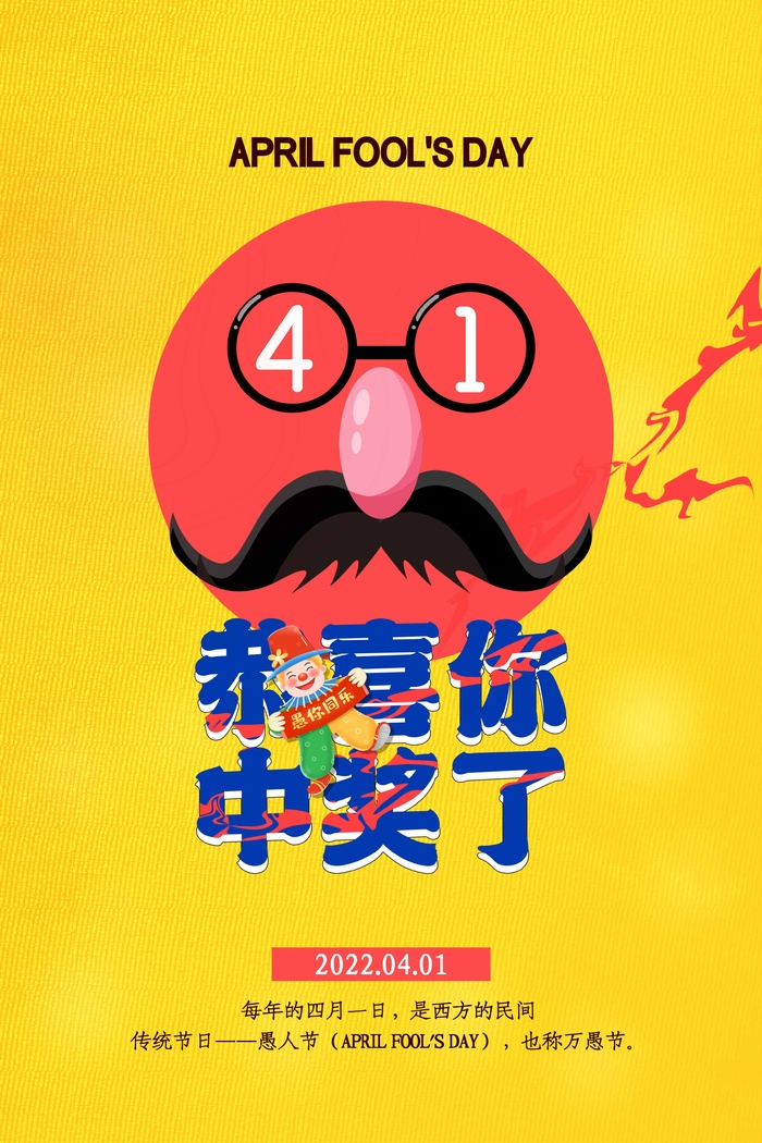 愚人节 愚人节海报图片psd模版下载