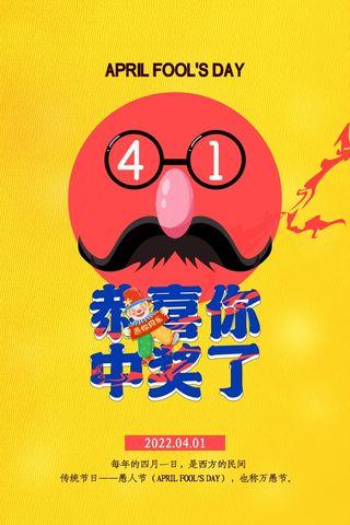 愚人节 愚人节海报图片