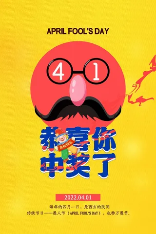 愚人节 愚人节海报图片
