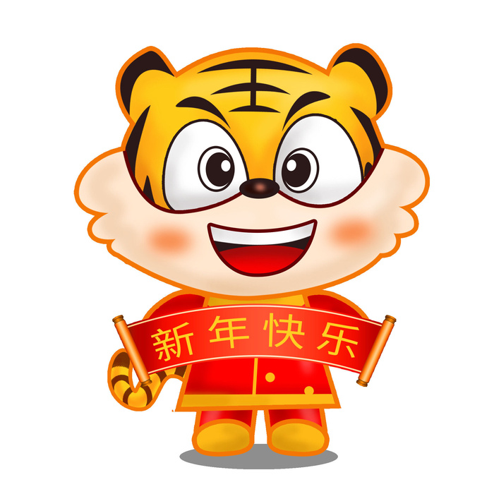 PNG免扣2022虎年新年春节元旦卡通老虎形象图片插画PSD设计素材