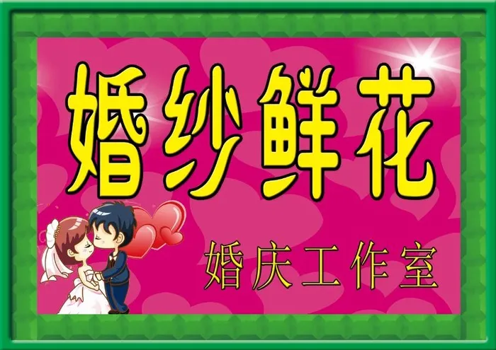 婚纱鲜花门头psd模版下载