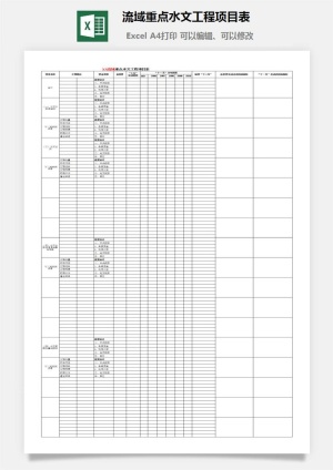 流域重点水文工程项目表excel模板预览图