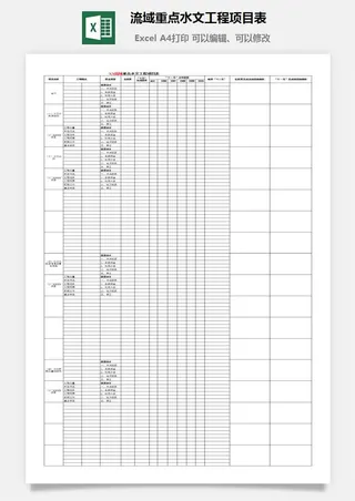 流域重点水文工程项目表excel模板