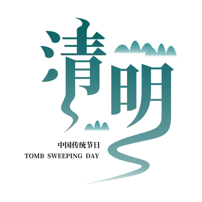 清明主题清明标题清明节艺术字