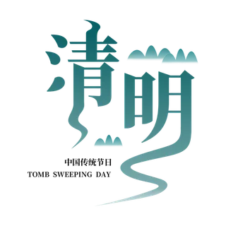 清明主题清明标题清明节艺术字