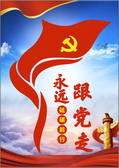永远跟党走cdr矢量模版下载
